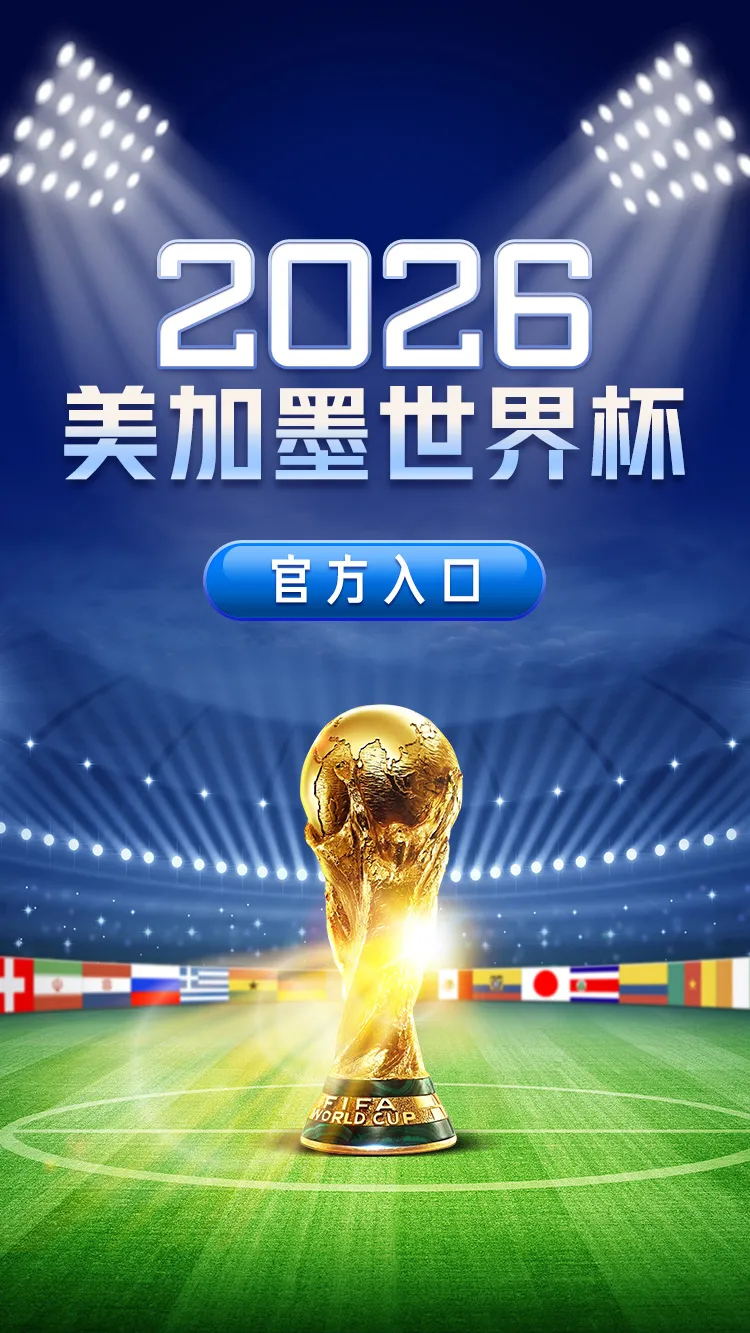2026年FIFA世界杯官方宣传图